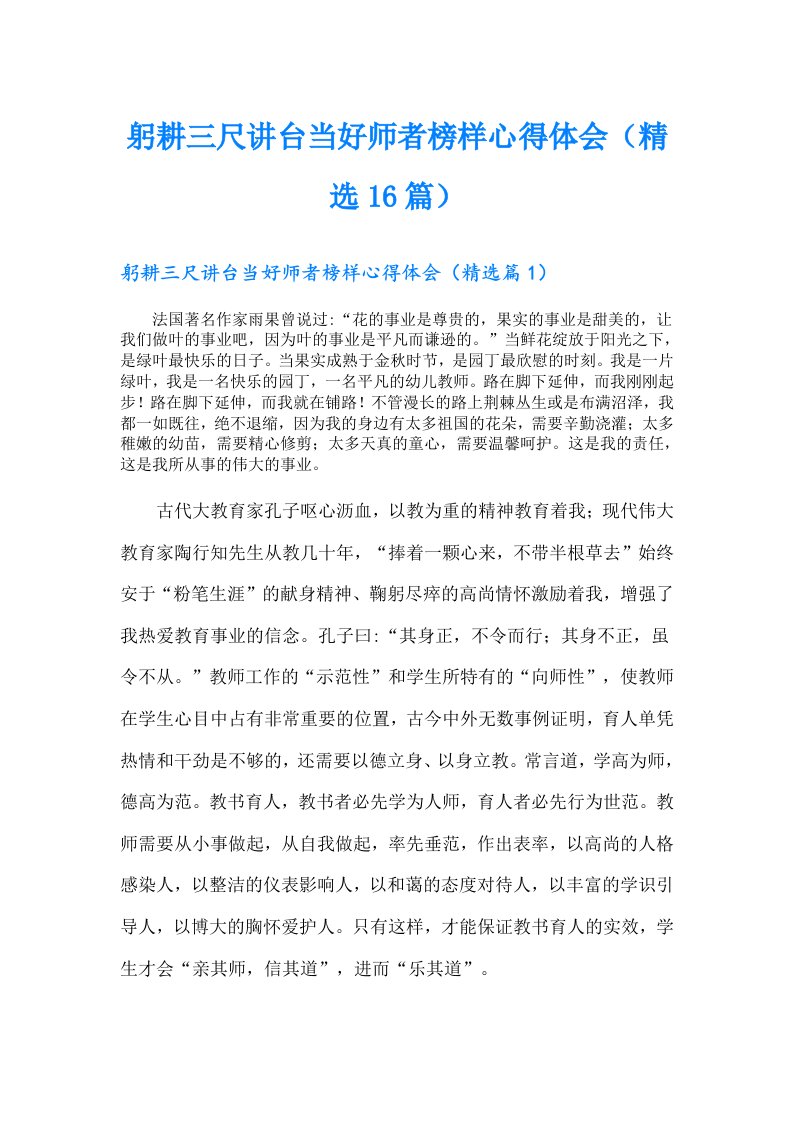 躬耕三尺讲台当好师者榜样心得体会（精选16篇）