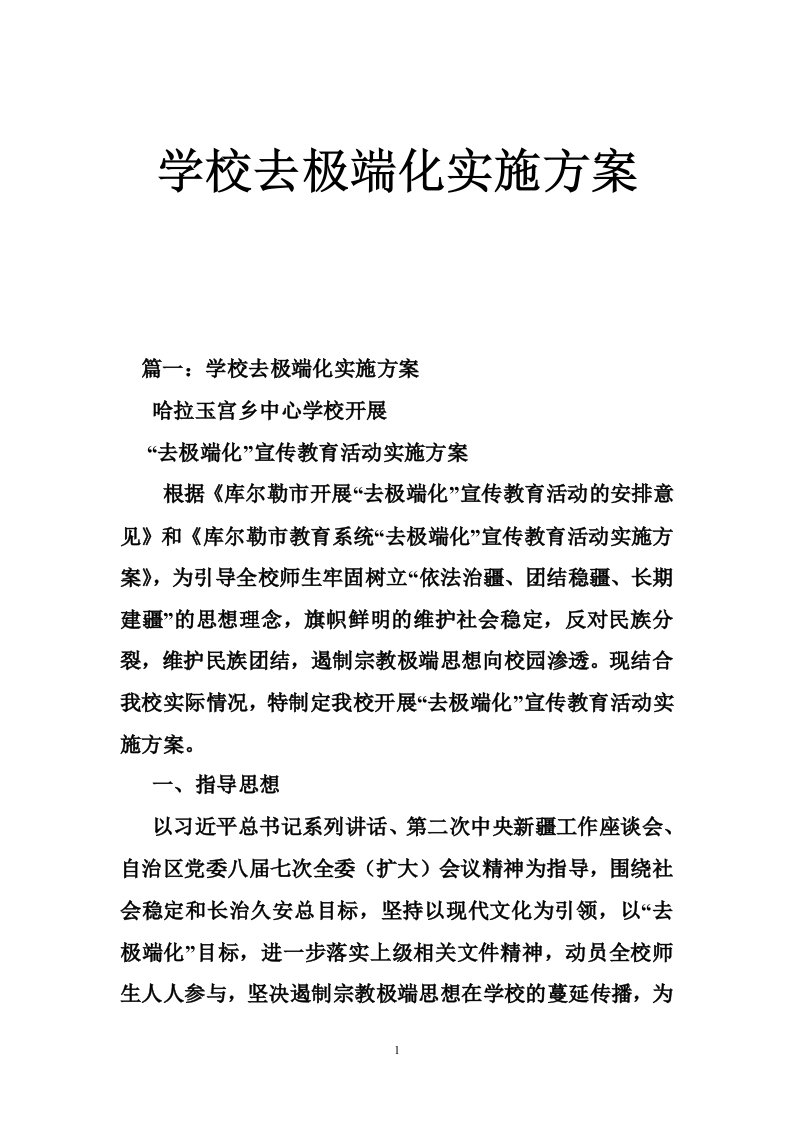 学校去极端化实施方案