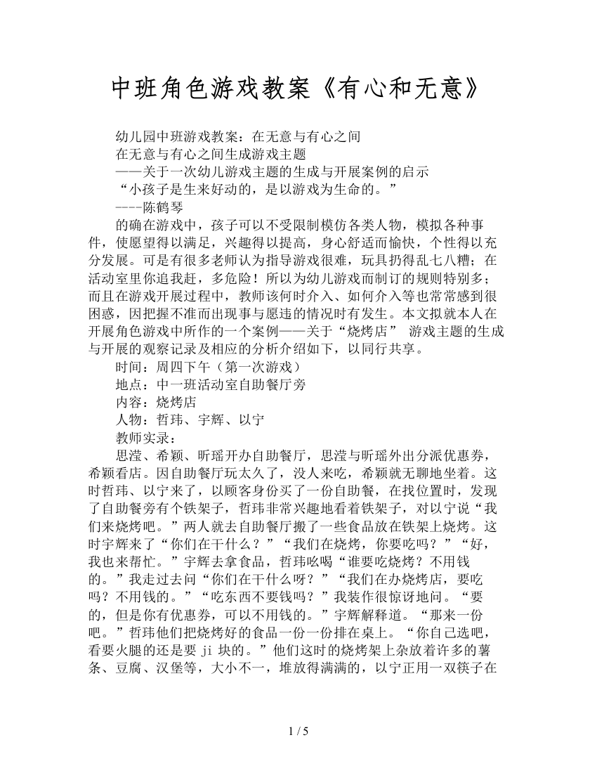 中班角色游戏教案《有心和无意》