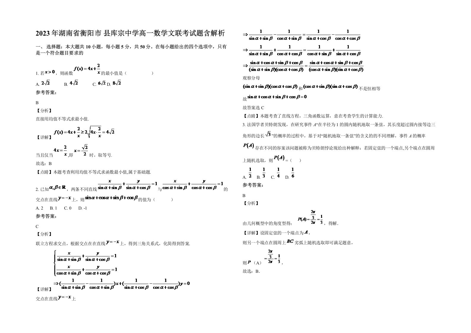 2023年湖南省衡阳市县库宗中学高一数学文联考试题含解析