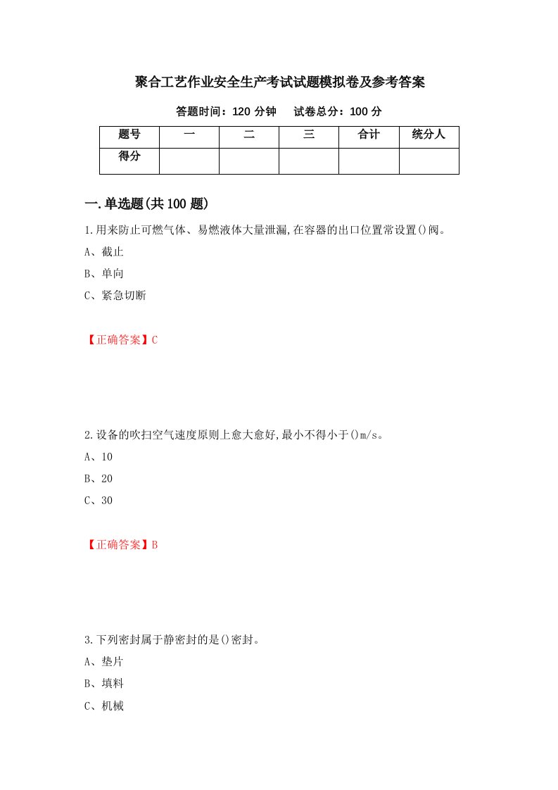 聚合工艺作业安全生产考试试题模拟卷及参考答案第58卷