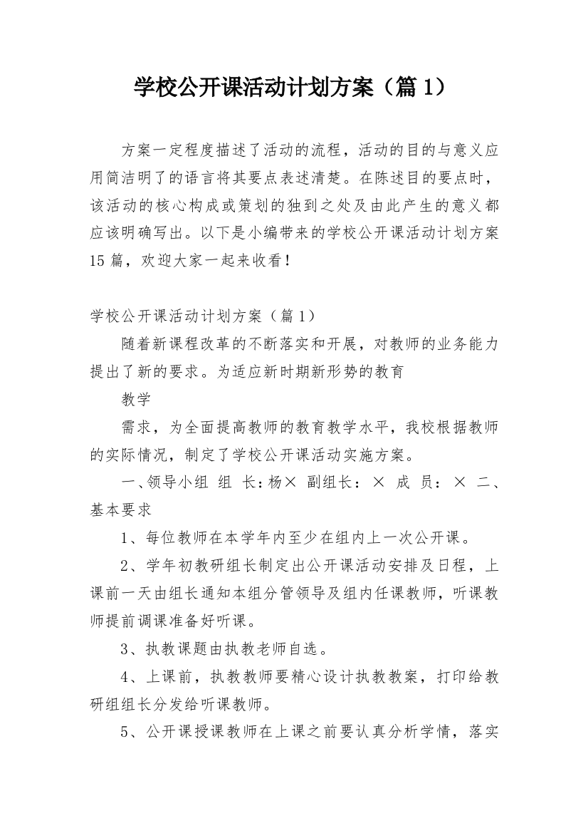 学校公开课活动计划方案（篇1）