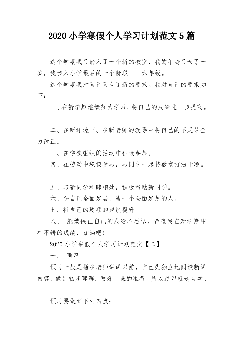 2020小学寒假个人学习计划范文5篇