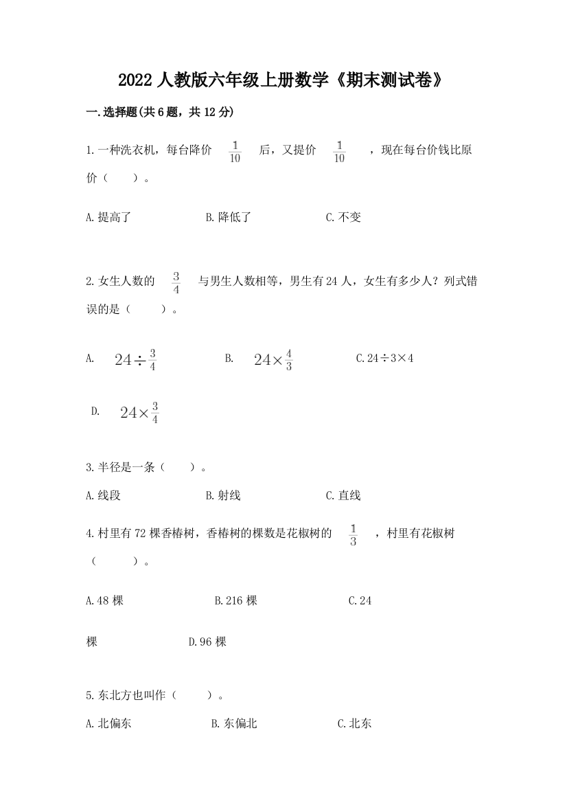 2022人教版六年级上册数学《期末测试卷》（名师推荐）word版