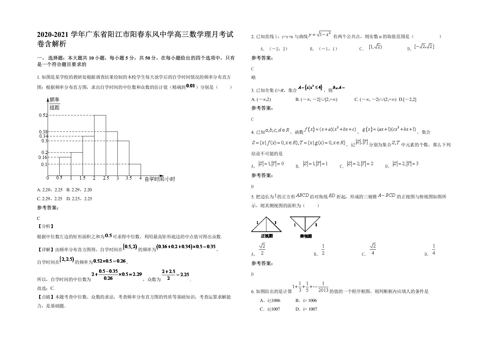 2020-2021学年广东省阳江市阳春东风中学高三数学理月考试卷含解析