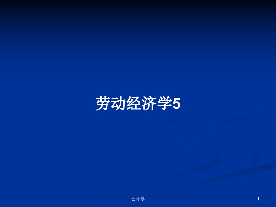 劳动经济学5PPT学习教案