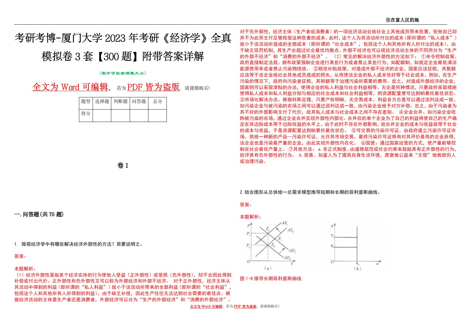 考研考博-厦门大学2023年考研《经济学》全真模拟卷3套【300题】附带答案详解V1.4