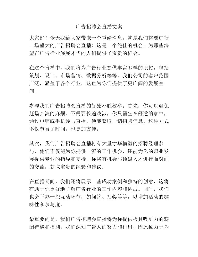 广告招聘会直播文案