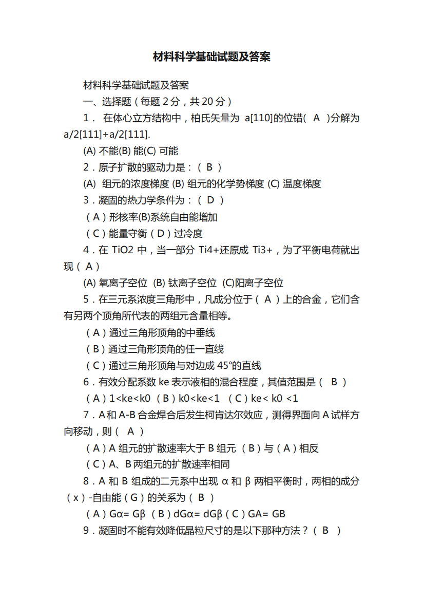 材料科学基础试题及答案