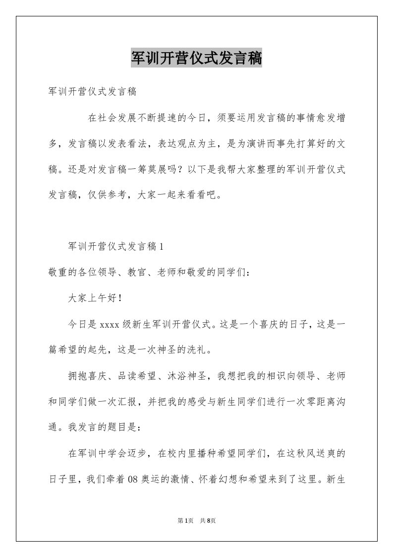 军训开营仪式发言稿精选