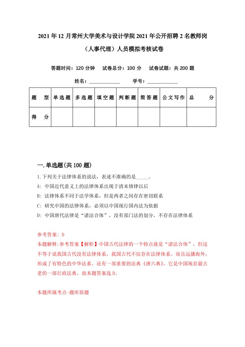 2021年12月常州大学美术与设计学院2021年公开招聘2名教师岗人事代理人员模拟考核试卷1