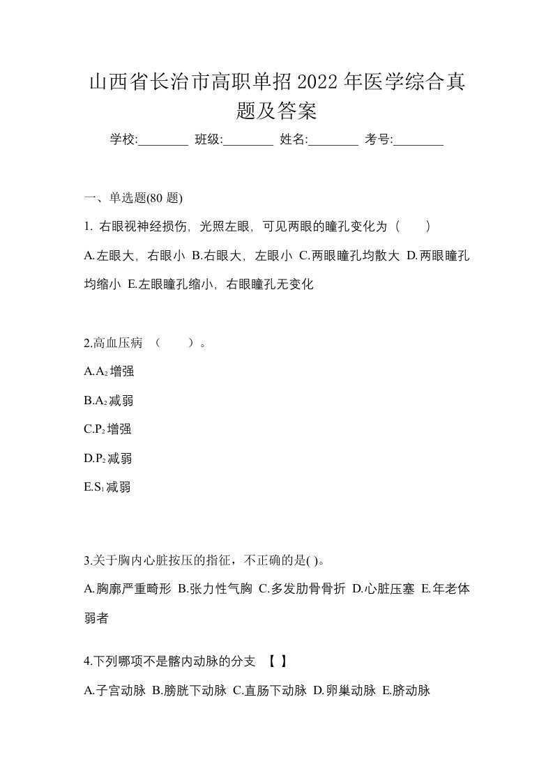 山西省长治市高职单招2022年医学综合真题及答案