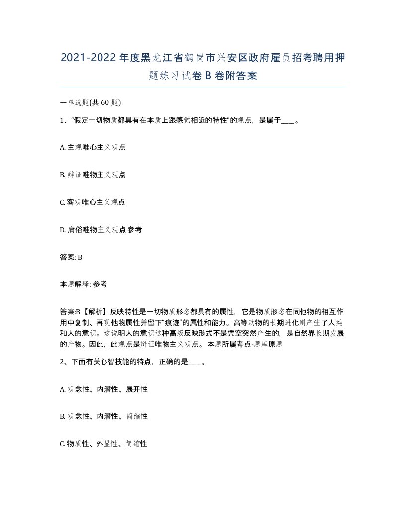 2021-2022年度黑龙江省鹤岗市兴安区政府雇员招考聘用押题练习试卷B卷附答案