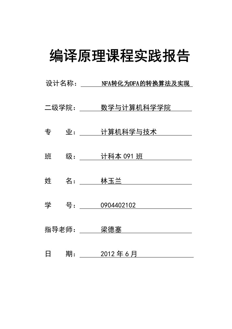 编译原理课程设计--NFA转化为DFA的转换算法及实现-其他专业