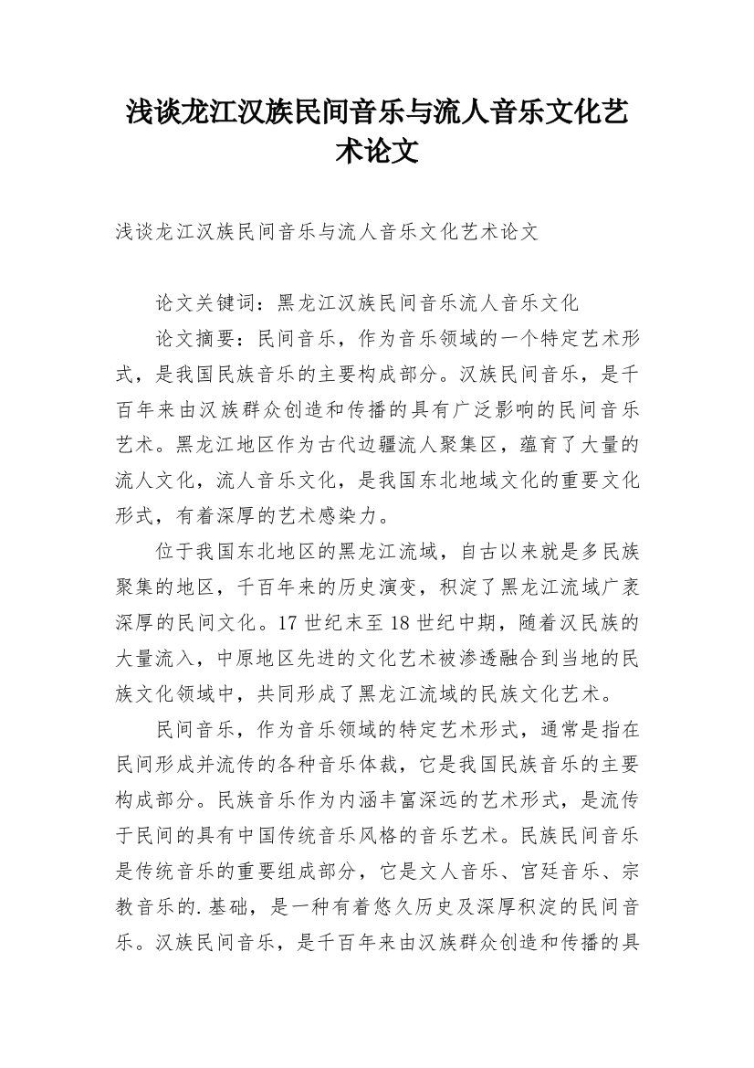 浅谈龙江汉族民间音乐与流人音乐文化艺术论文