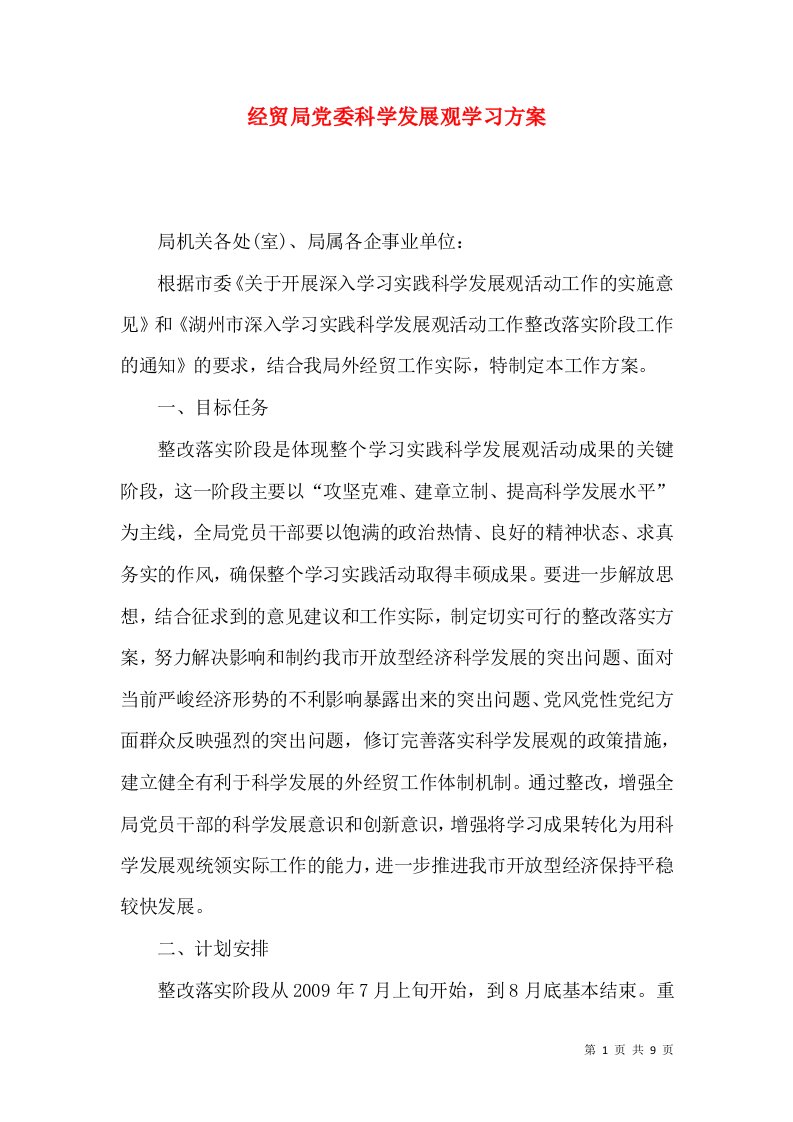 经贸局党委科学发展观学习方案