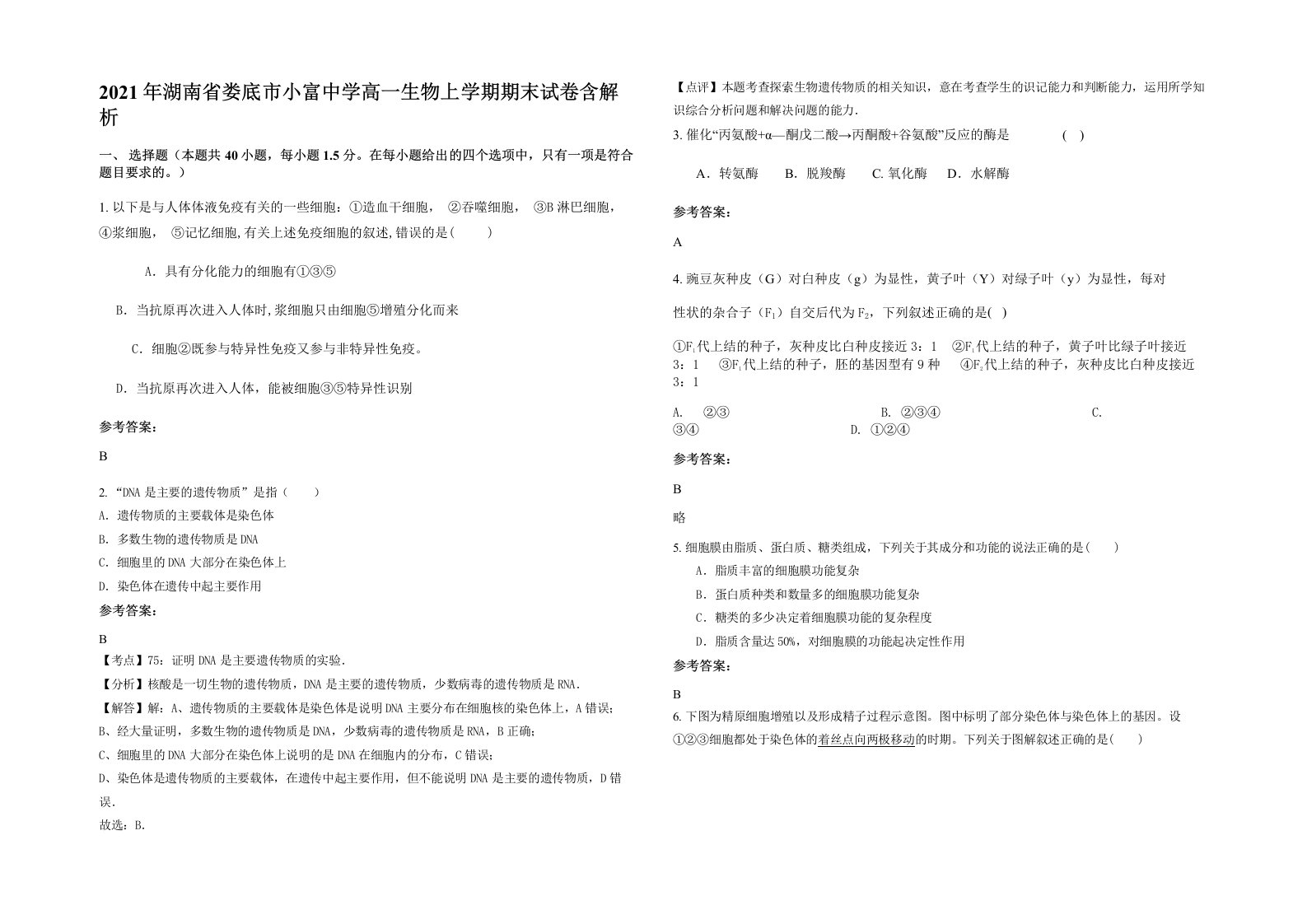 2021年湖南省娄底市小富中学高一生物上学期期末试卷含解析