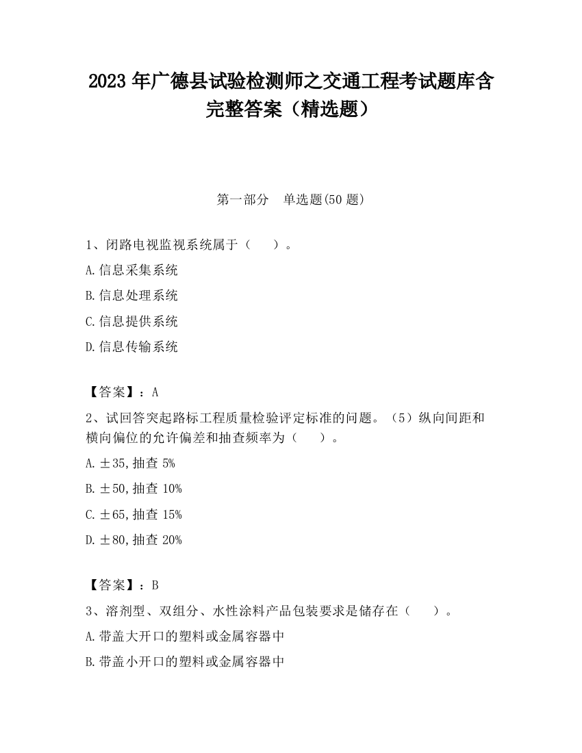 2023年广德县试验检测师之交通工程考试题库含完整答案（精选题）