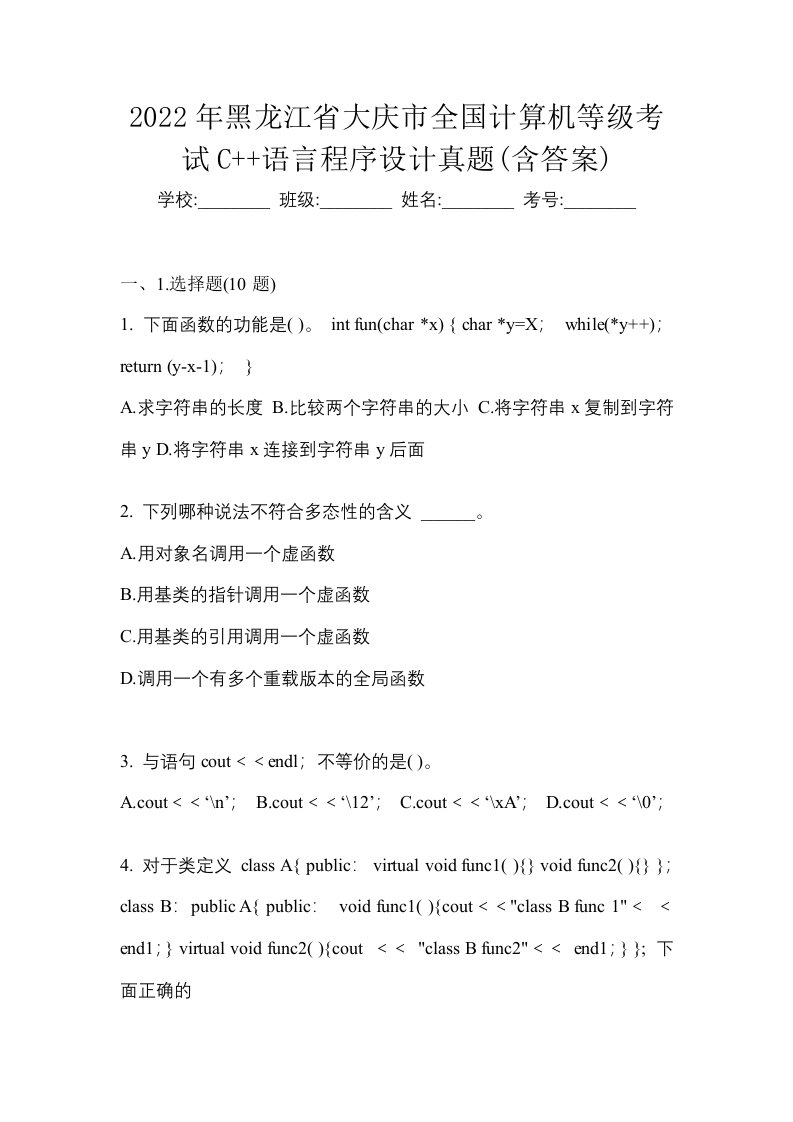 2022年黑龙江省大庆市全国计算机等级考试C语言程序设计真题含答案