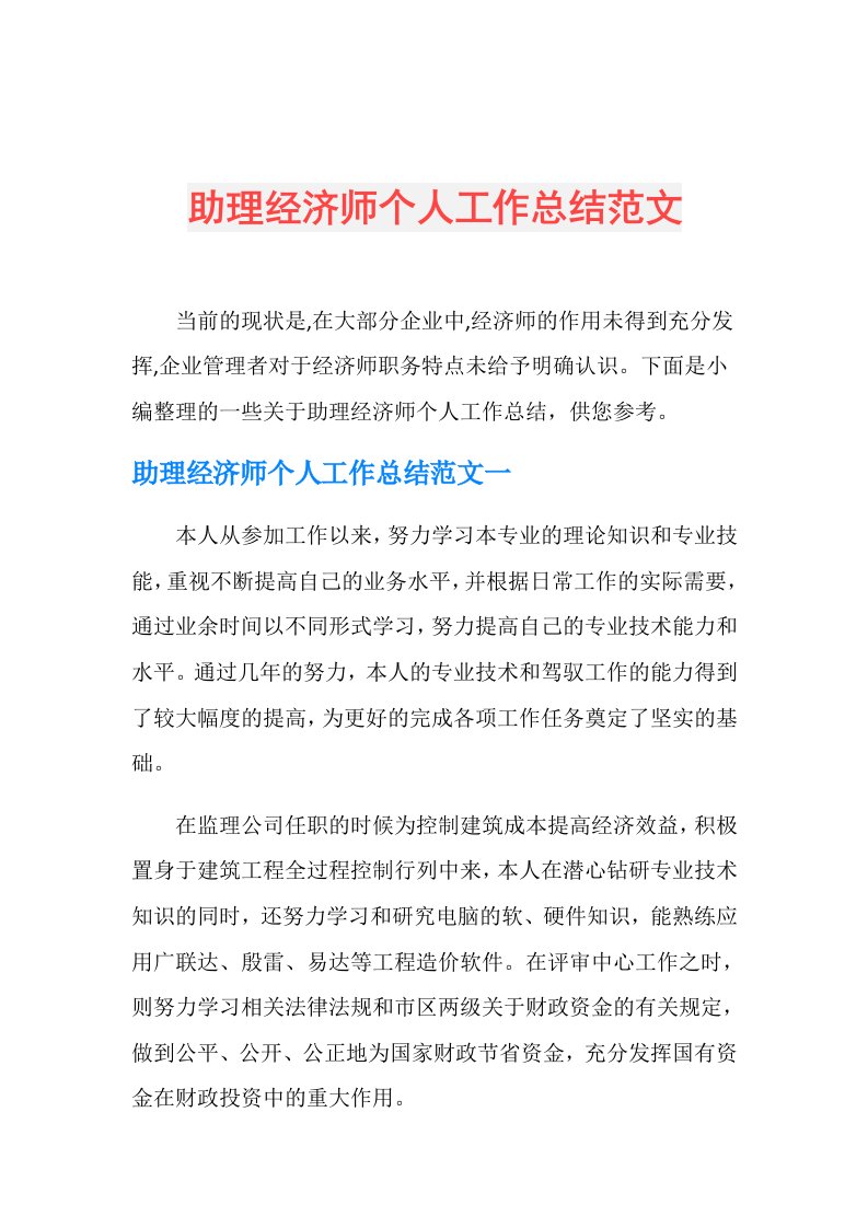 助理经济师个人工作总结范文