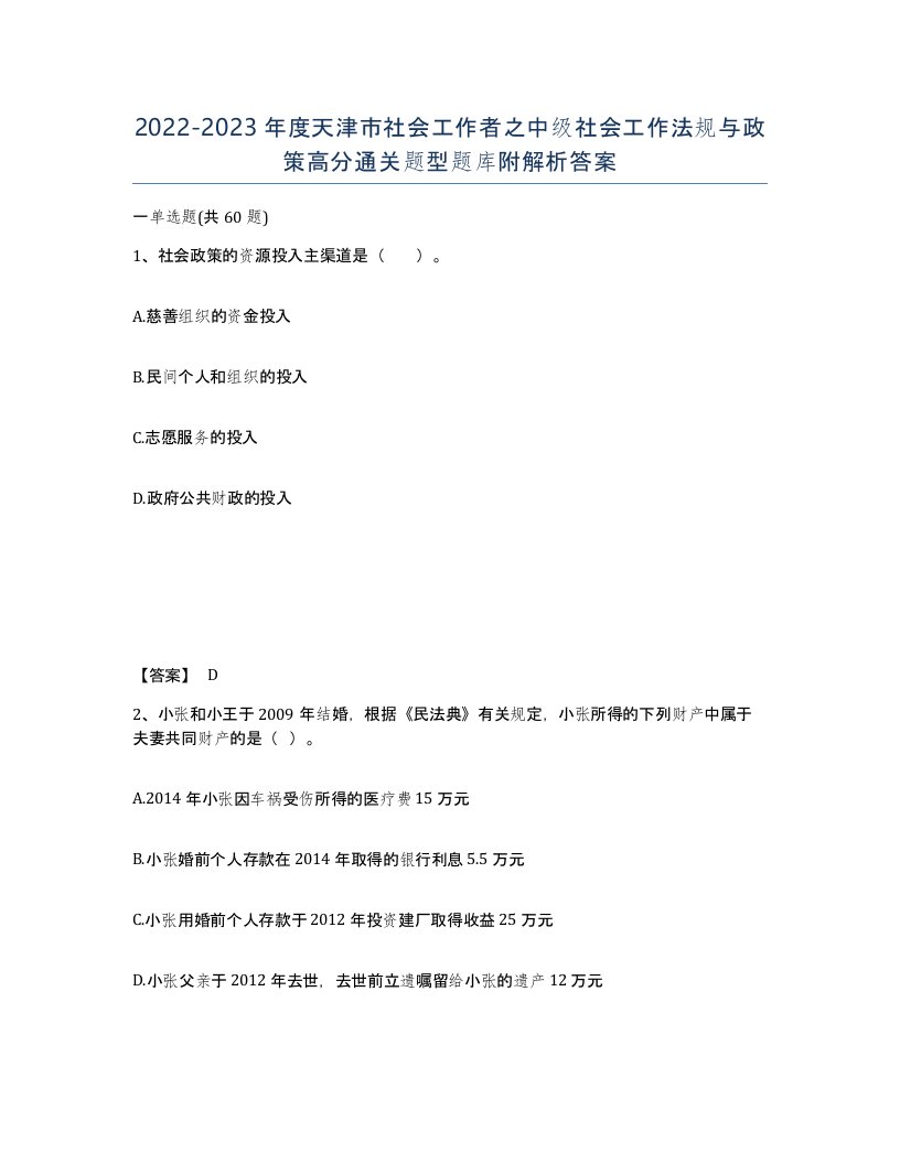 2022-2023年度天津市社会工作者之中级社会工作法规与政策高分通关题型题库附解析答案