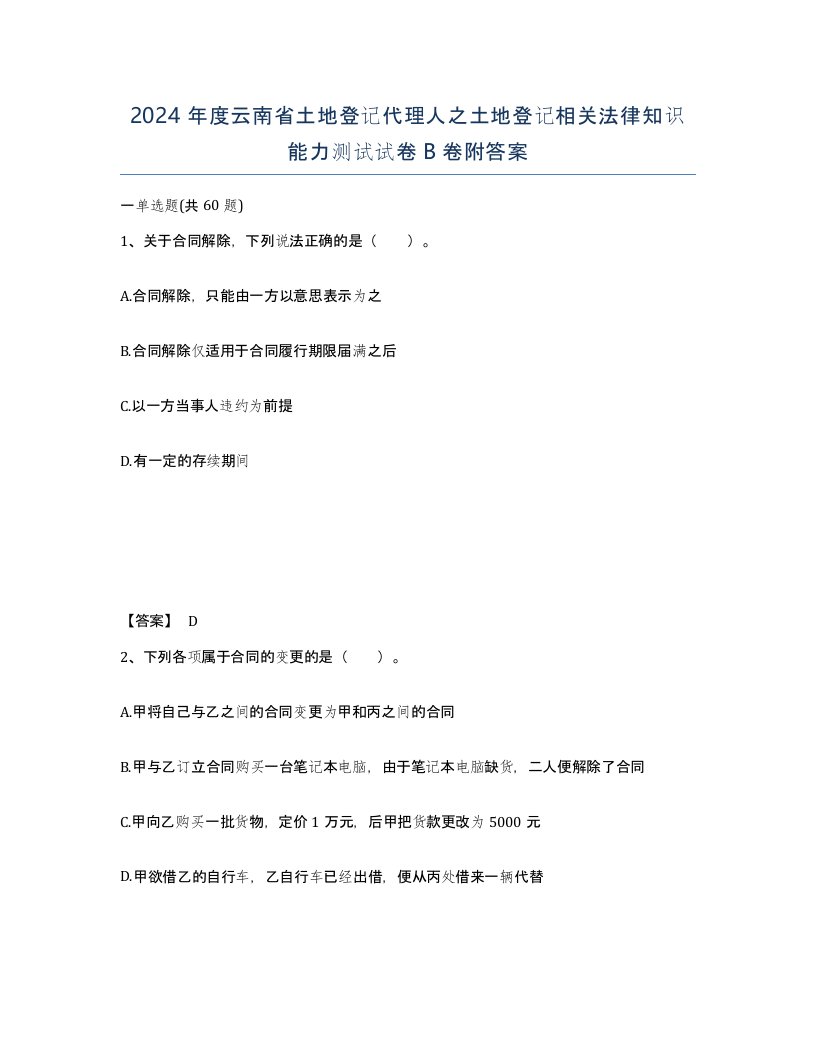 2024年度云南省土地登记代理人之土地登记相关法律知识能力测试试卷B卷附答案