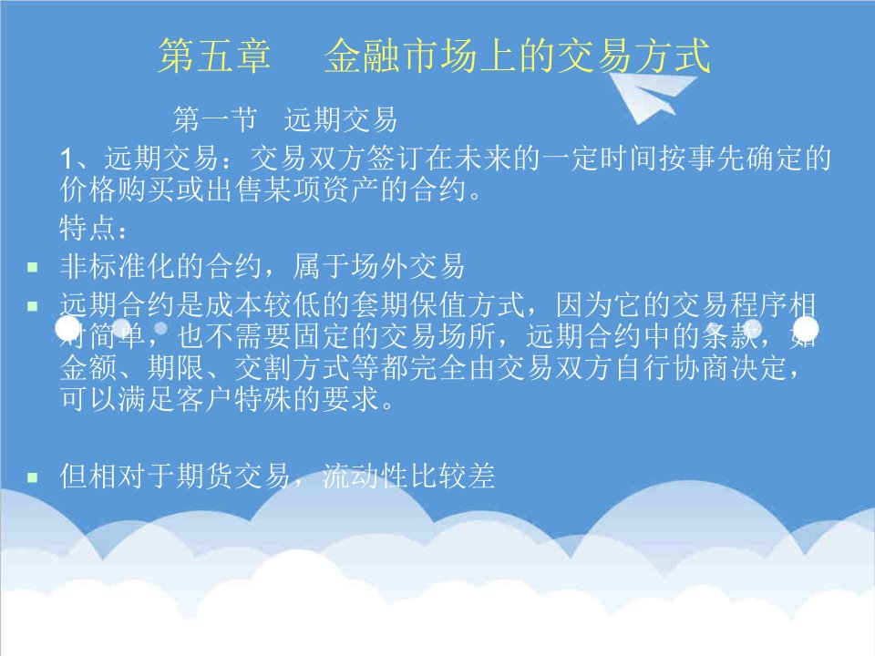 金融保险-5金融市场的交易方式