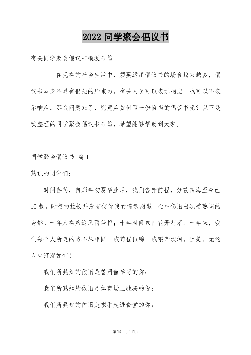 2022同学聚会倡议书_102