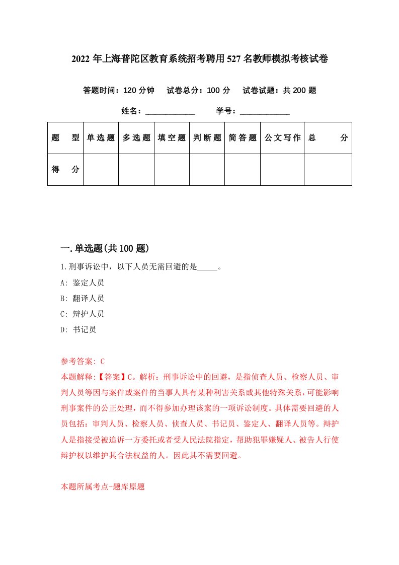 2022年上海普陀区教育系统招考聘用527名教师模拟考核试卷6