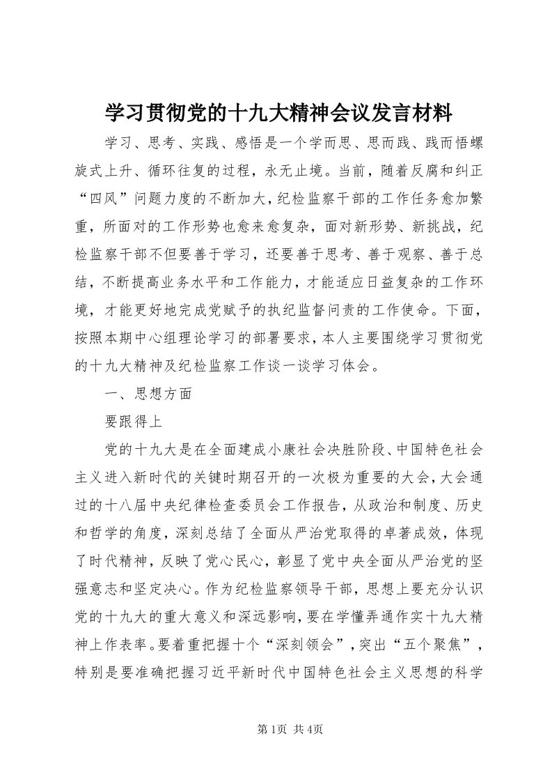 7学习贯彻党的十九大精神会议讲话材料