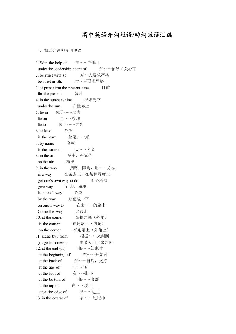 高中英语介词短语动词短语汇编