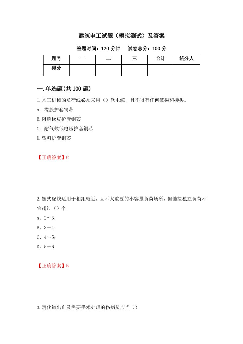 建筑电工试题模拟测试及答案第52套