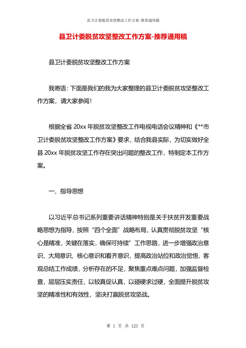 县卫计委脱贫攻坚整改工作方案