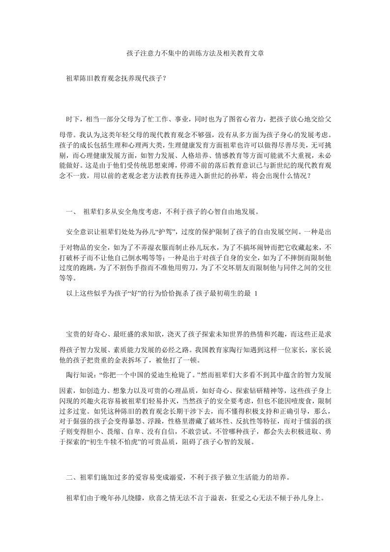 孩子注意力不集中的训练方法及相关教育文章