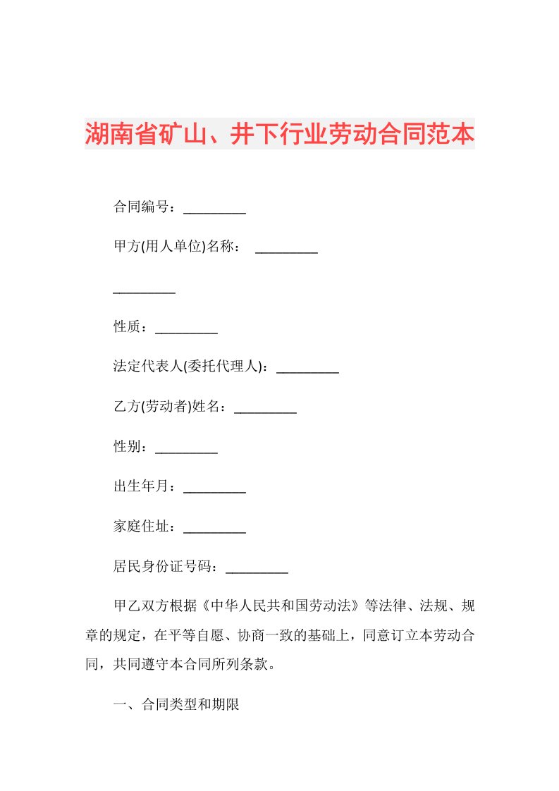 湖南省矿山、井下行业劳动合同范本