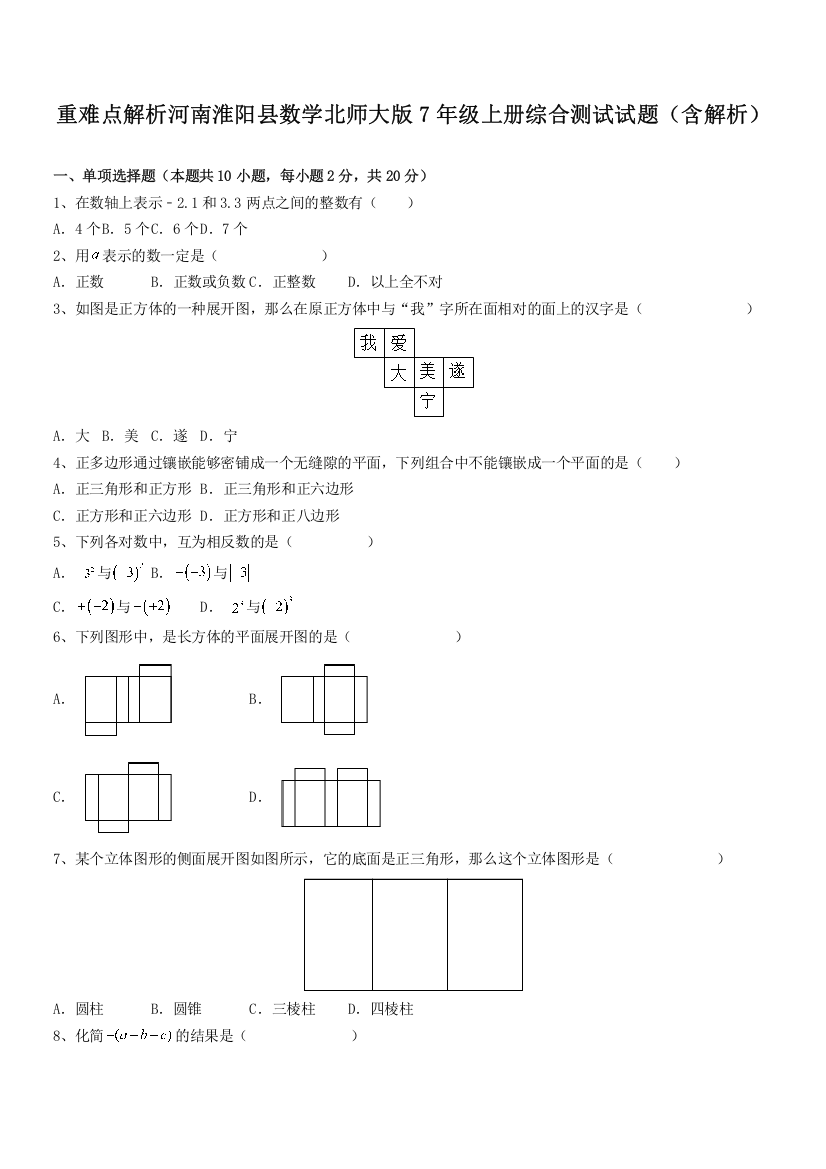 重难点解析河南淮阳县数学北师大版7年级上册综合测试