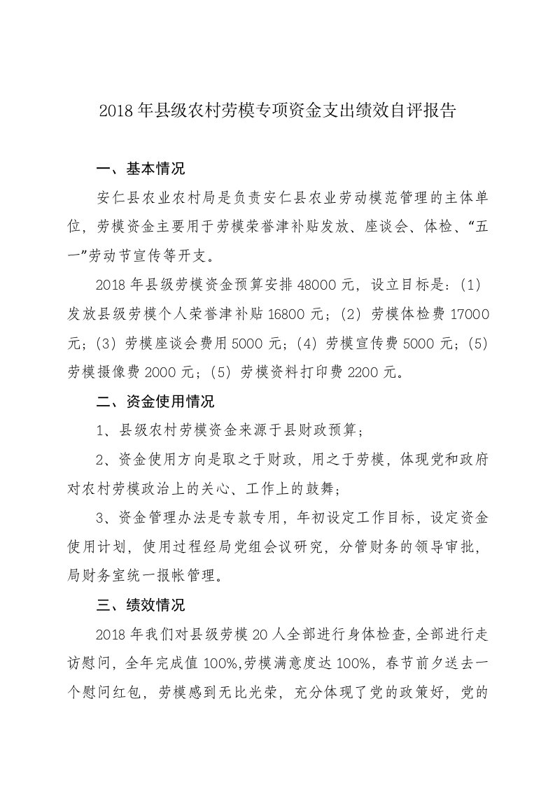 2018年级农村劳模专项资金支出绩效自评报告