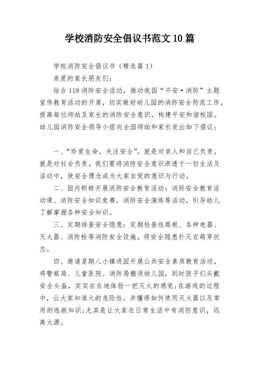 学校消防安全倡议书范文10篇