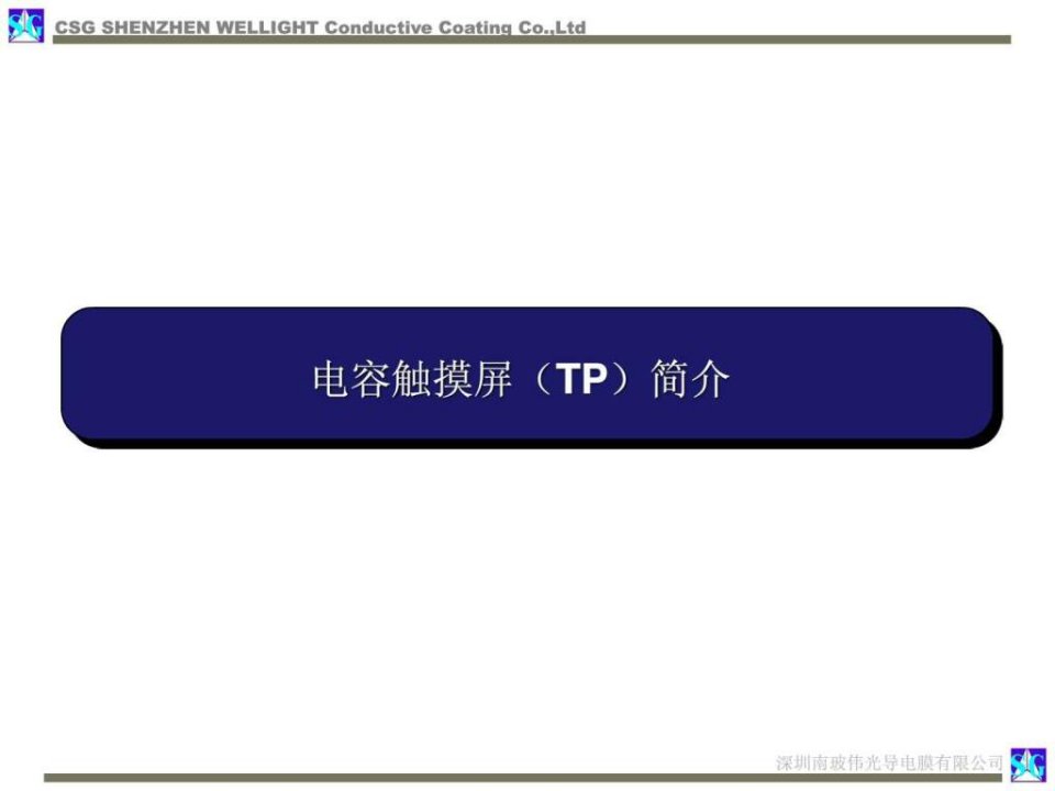 电容式触摸屏简介_信息与通信_工程科技_专业资料.ppt