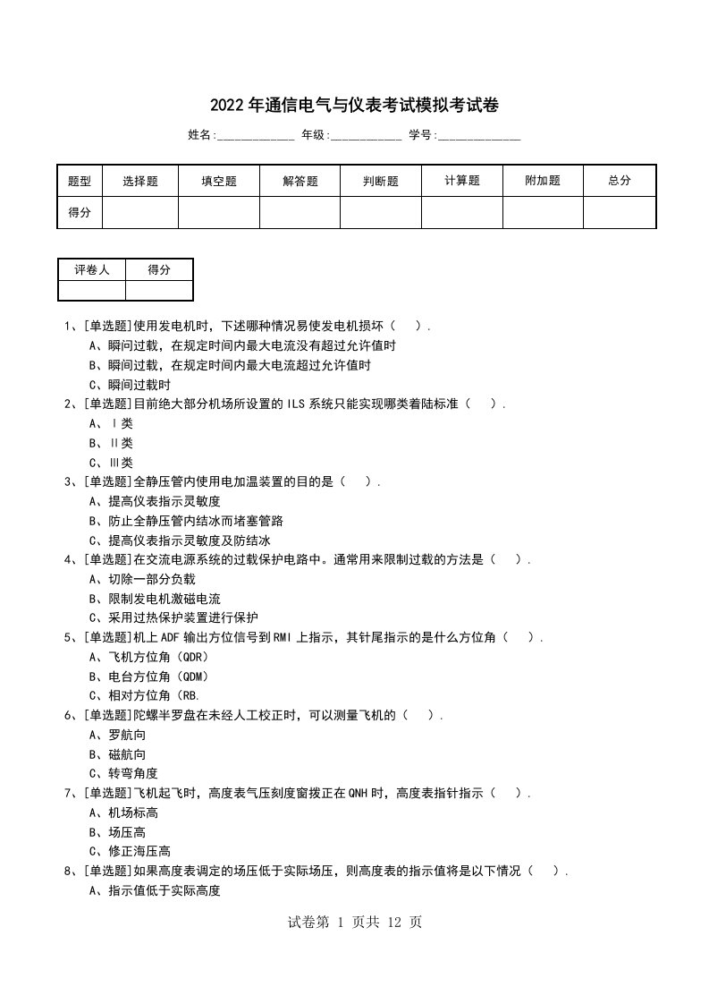 2022年通信电气与仪表考试模拟考试卷