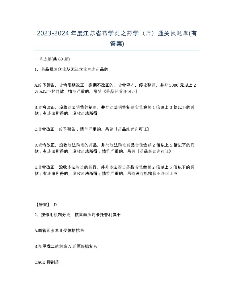 2023-2024年度江苏省药学类之药学师通关试题库有答案