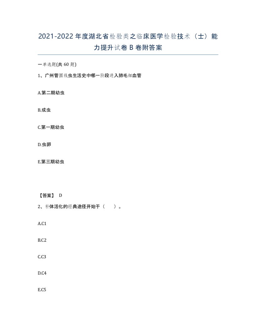 2021-2022年度湖北省检验类之临床医学检验技术士能力提升试卷B卷附答案