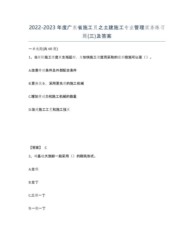 2022-2023年度广东省施工员之土建施工专业管理实务练习题三及答案