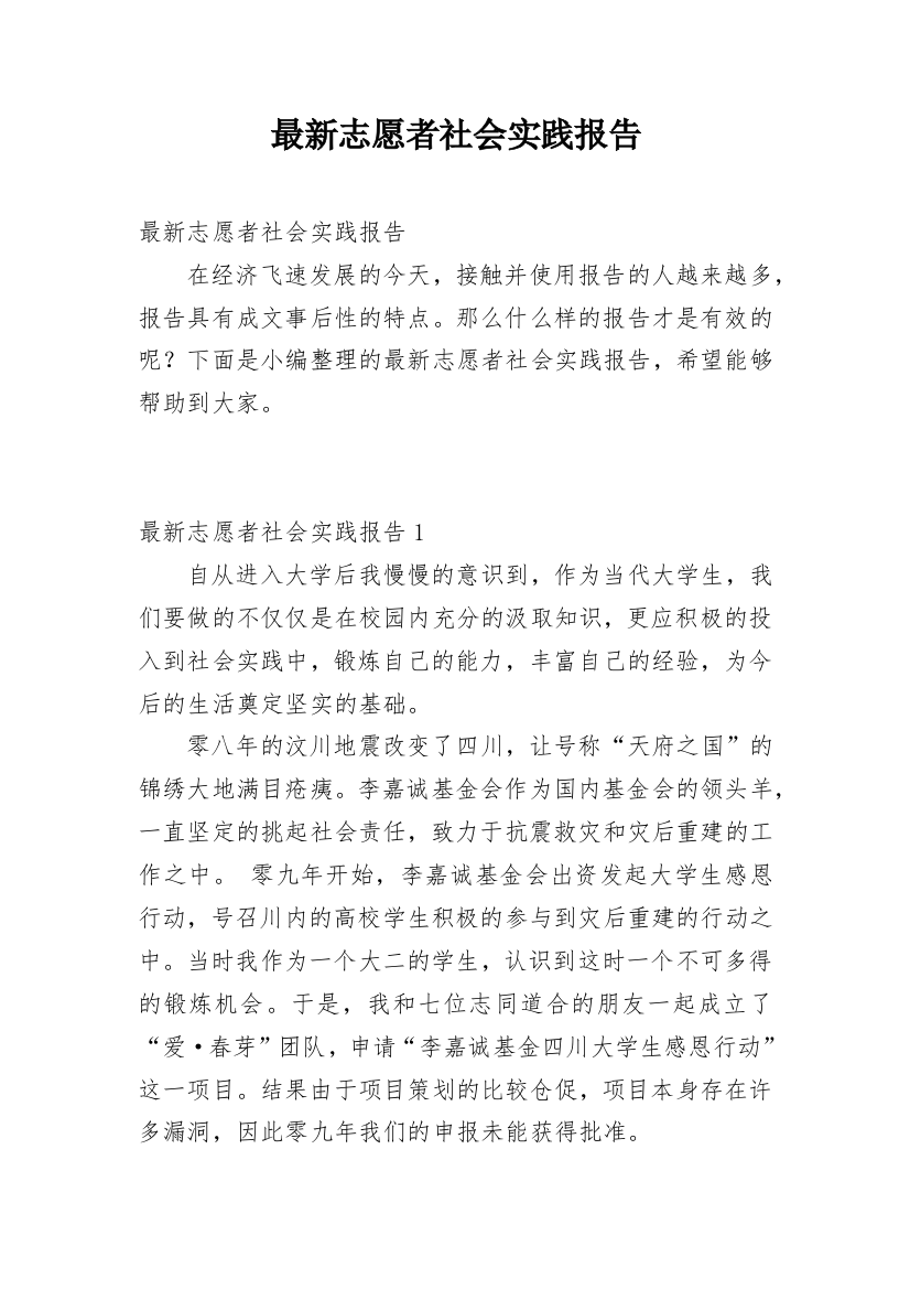 最新志愿者社会实践报告