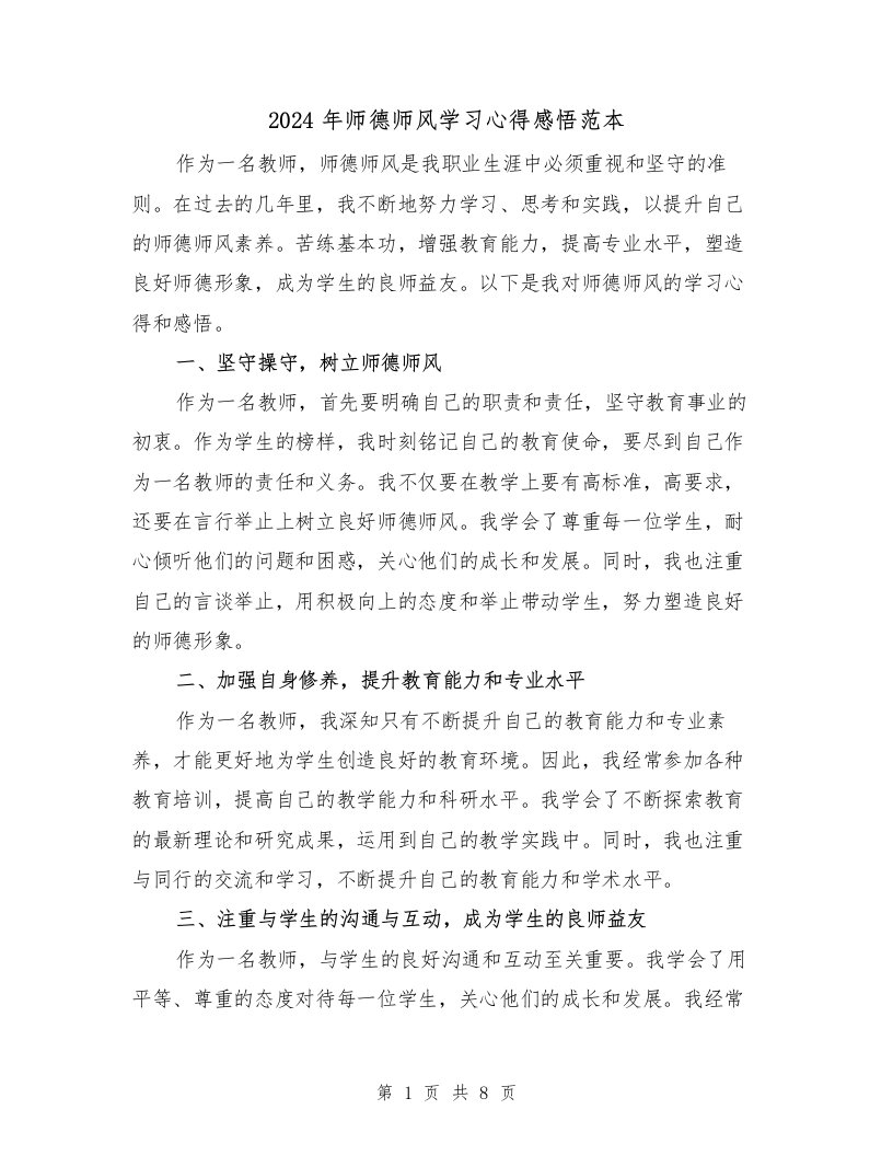 2024年师德师风学习心得感悟范本（3篇）