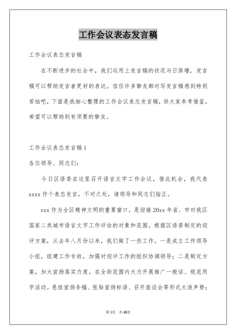 工作会议表态发言稿例文