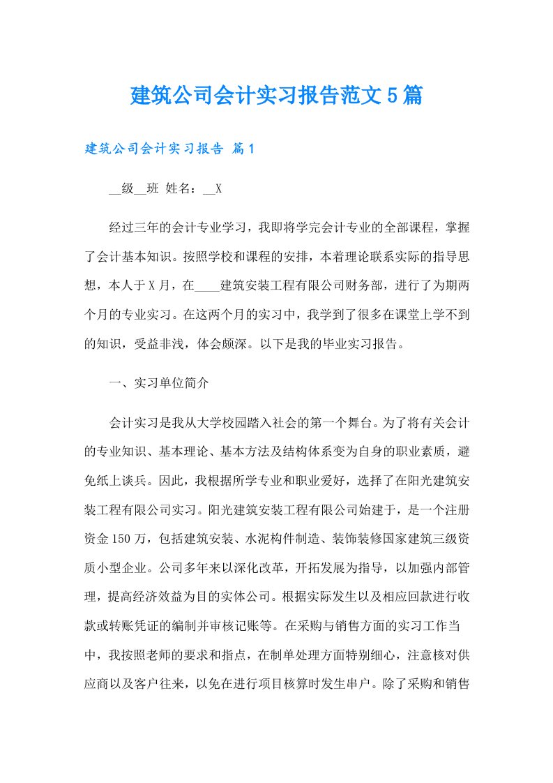 建筑公司会计实习报告范文5篇