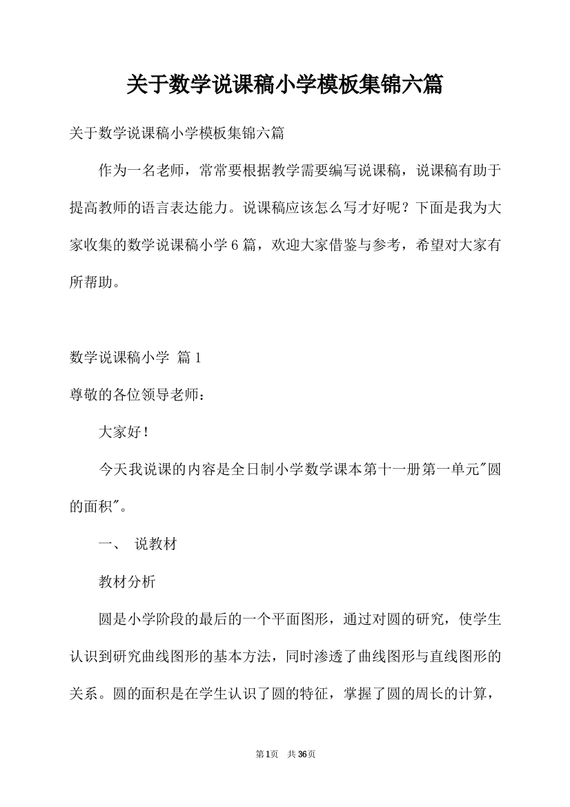 关于数学说课稿小学模板集锦六篇