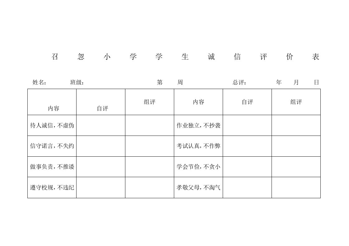 学生诚信评价表