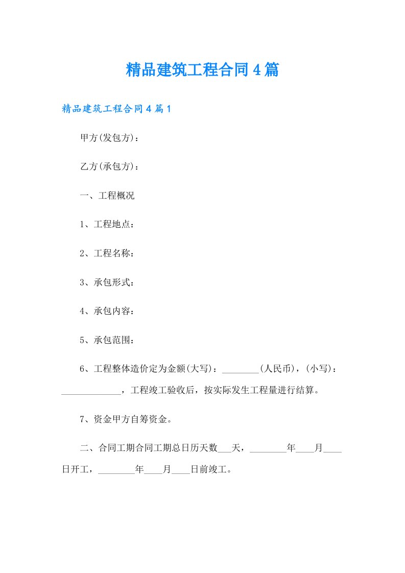 精品建筑工程合同4篇